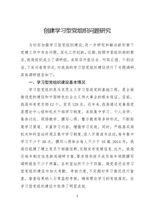 创建学习型党组织问题研究