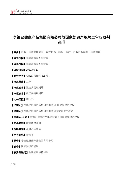 李锦记健康产品集团有限公司与国家知识产权局二审行政判决书