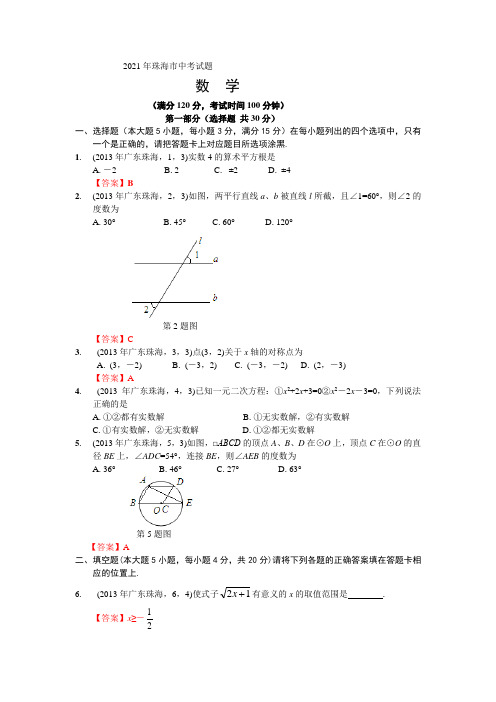 2021年广东省珠海中考数学试卷及答案(word解析版)