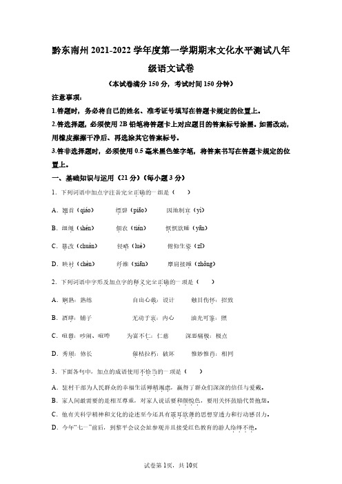 贵州省黔东南苗族侗族自治州2021-2022学年八年级上学期期末语文试题