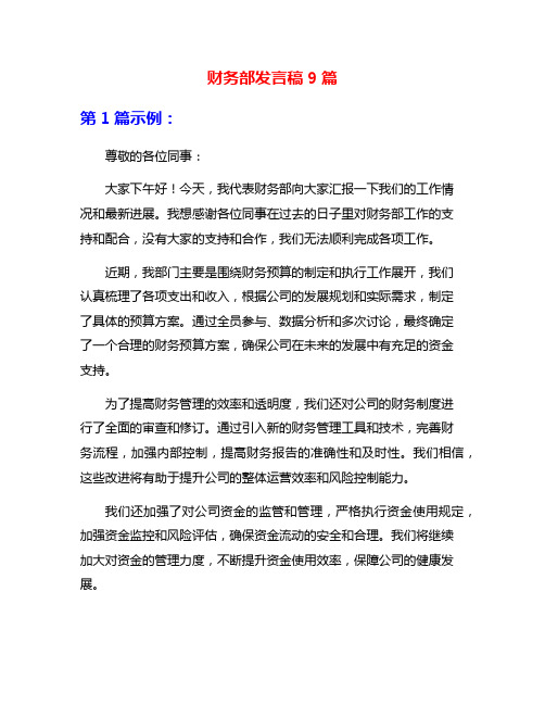 财务部发言稿9篇