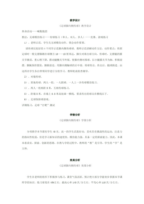 高中体育与健康_足球脚内侧传球教学设计学情分析教材分析课后反思