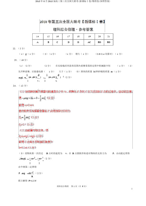 2018年5月2018届高三第三次全国大联考(新课标Ⅰ卷)物理卷(参考答案)