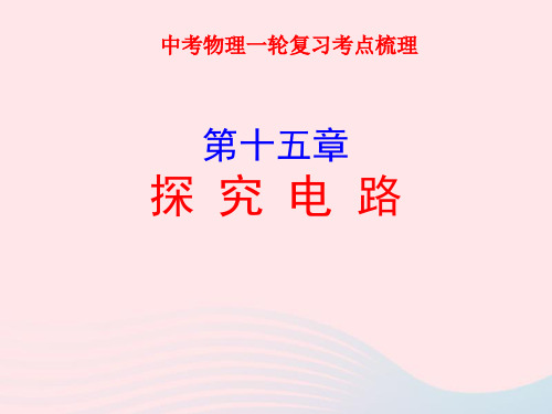 2020年中考物理一轮复习第十五章探究电路考点梳理ppt课件沪科版