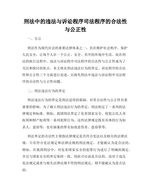 刑法中的违法与诉讼程序司法程序的合法性与公正性