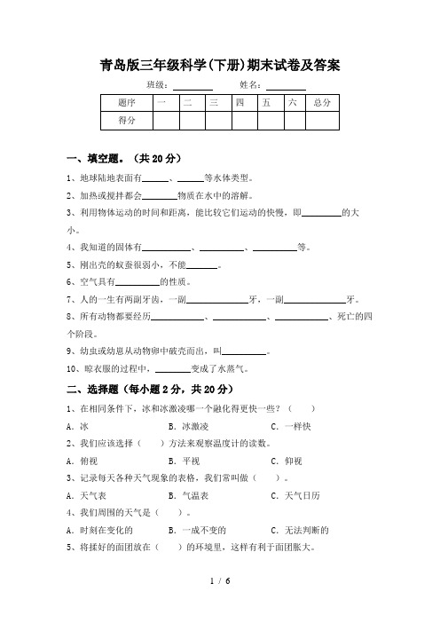 青岛版三年级科学(下册)期末试卷及答案