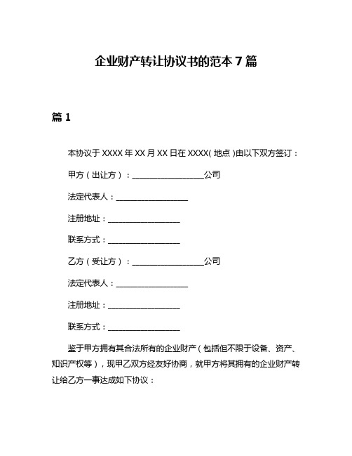 企业财产转让协议书的范本7篇