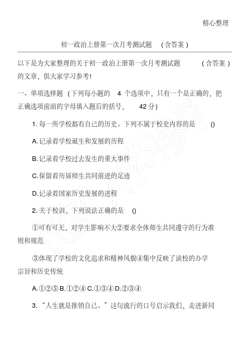 初一政治上册第一次月考测试题(含答案)