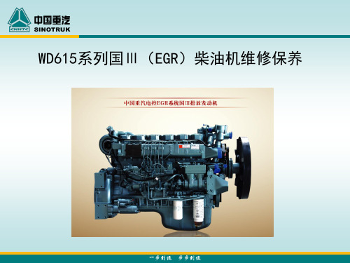 WD615系列国ⅢEGR柴油机维修保养