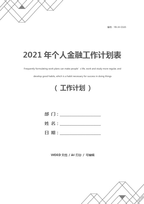 2021年个人金融工作计划表