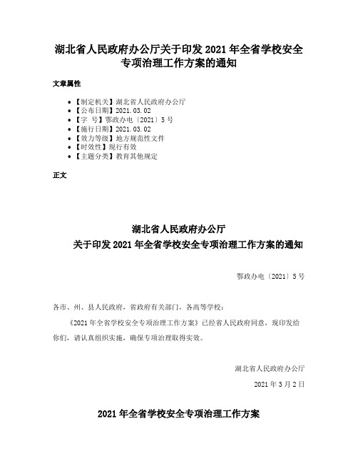 湖北省人民政府办公厅关于印发2021年全省学校安全专项治理工作方案的通知