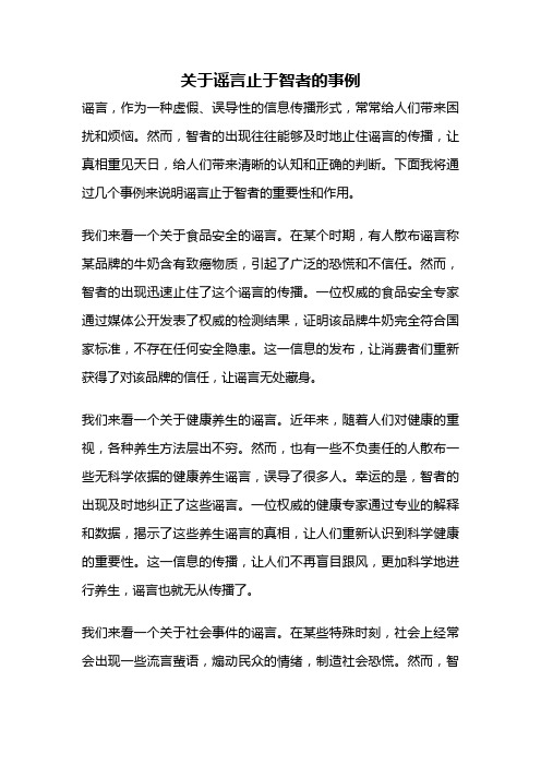 关于谣言止于智者的事例