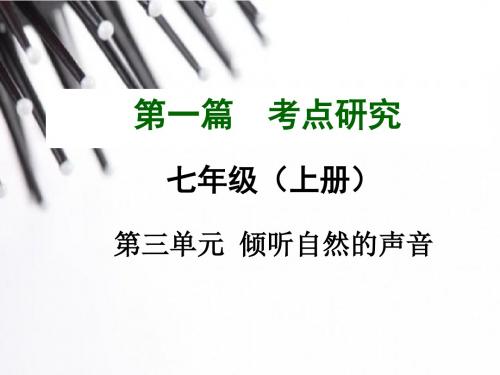 中考政治考点热点复习：七年级上册第三单元 倾听自然的声音