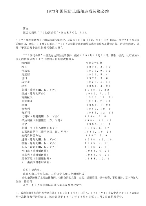 1973年国际防止船舶造成污染公约