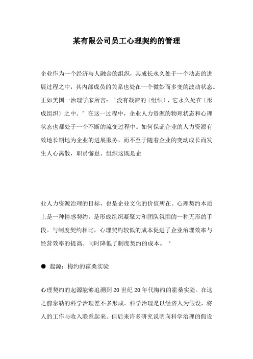 某有限公司员工心理契约的管理