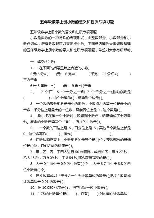 五年级数学上册小数的意义和性质专项习题