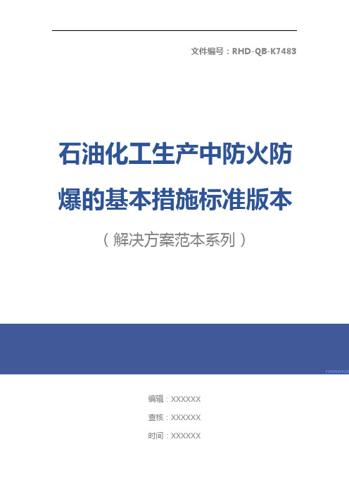 石油化工生产中防火防爆的基本措施标准版本