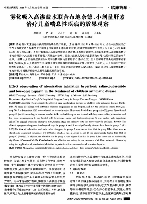 雾化吸入高渗盐水联合布地奈德、小剂量肝素治疗儿童喘息性疾病的