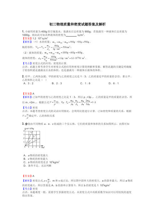 初三物理质量和密度试题答案及解析
