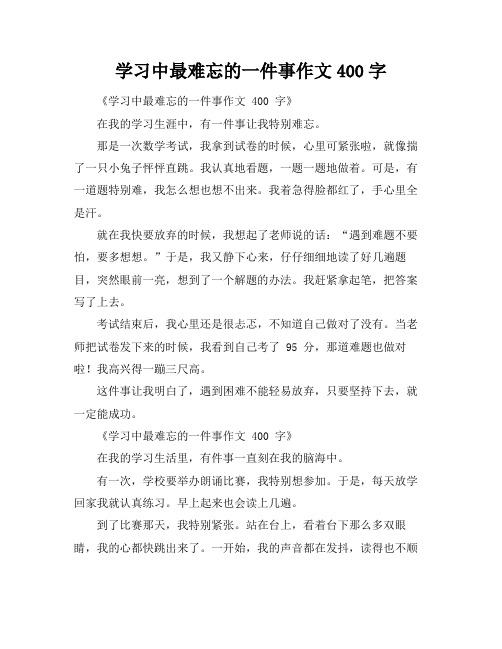 学习中最难忘的一件事作文400字