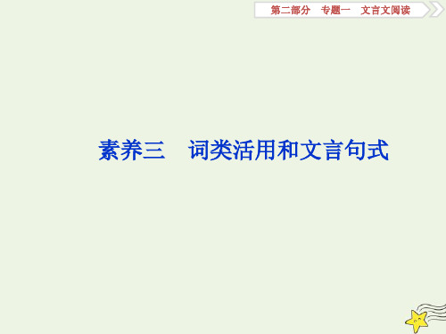 2020高考语文大一轮复习第二部分专题一文言文阅读3素养三词类活用和文言句式课件