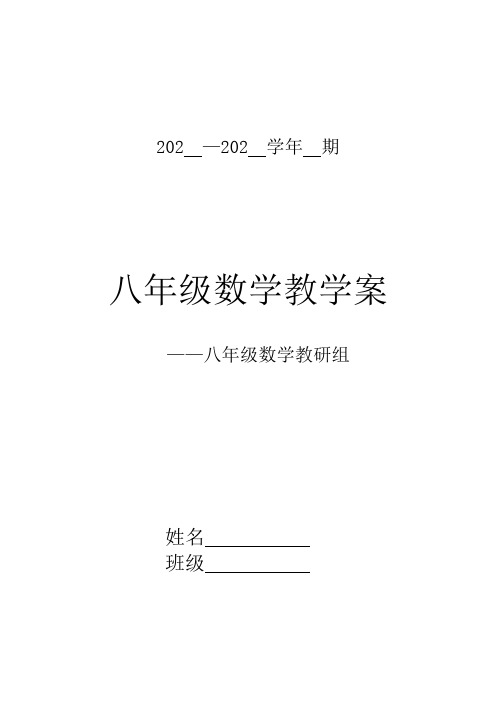 最新人教版初二八年级上册数学全册教学案