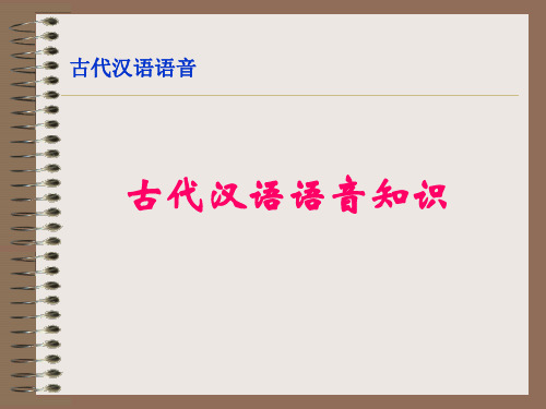 古代汉语语音知识幻灯片课件