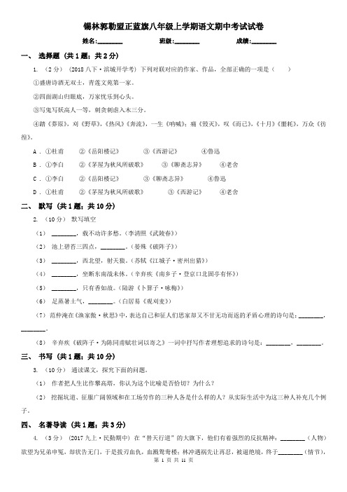 锡林郭勒盟正蓝旗八年级上学期语文期中考试试卷