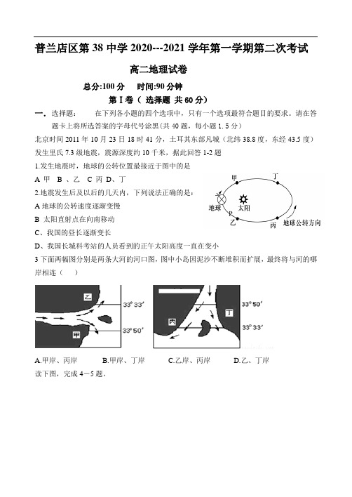 大连市普兰店第三十八中学2020-2021学年高二第一学期第二次考试地理试卷