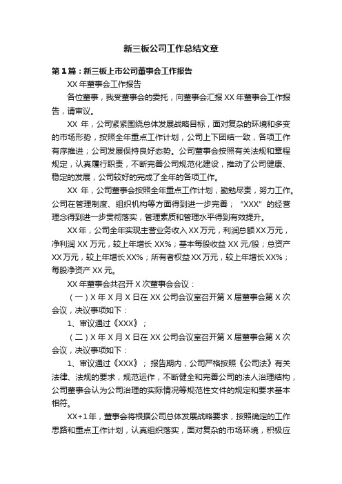 新三板公司工作总结文章