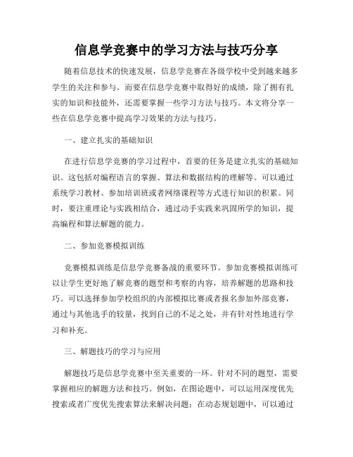 信息学竞赛中的学习方法与技巧分享