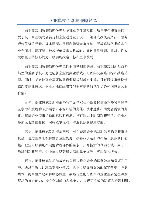 商业模式创新与战略转型