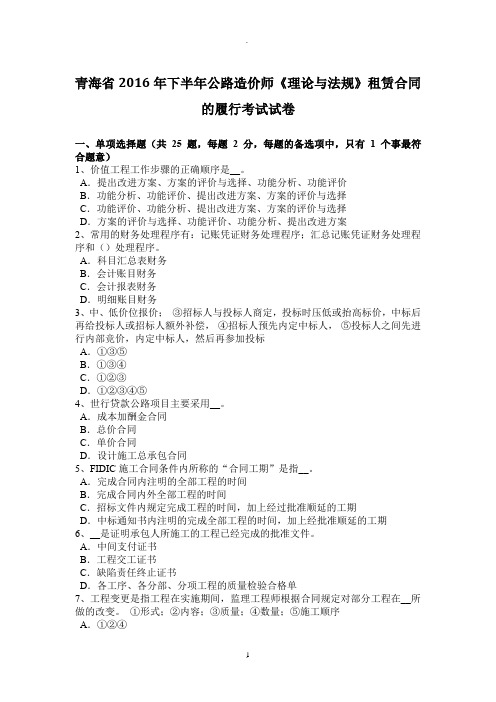 青海省年下半年公路造价师《理论与法规》租赁合同的履行考试试卷