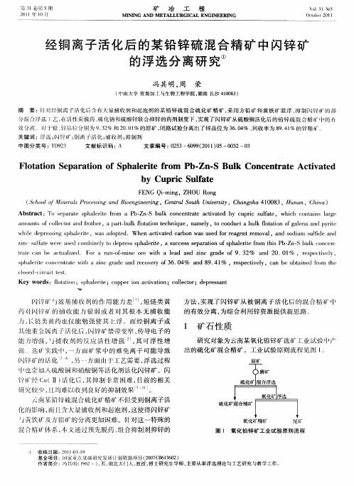 经铜离子活化后的某铅锌硫混合精矿中闪锌矿的浮选分离研究