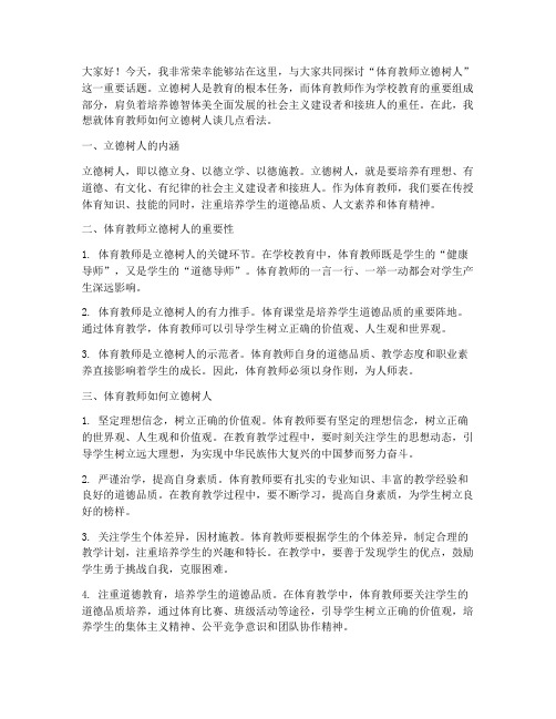 体育教师立德树人演讲稿