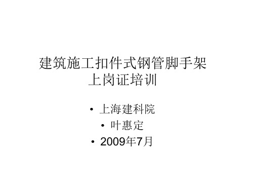 建筑施工扣件式钢管脚手架上岗证培训