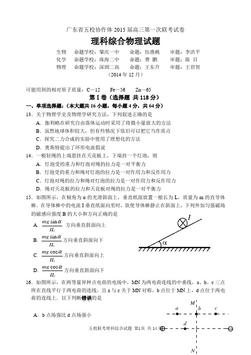 广东省五校协作体2015届高三第一次联考试卷及答案