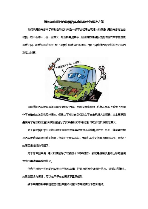 捷豹与您探讨自动档汽车中途熄火的解决之策