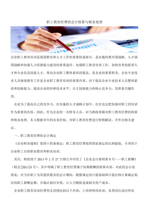 【会计实务经验分享】职工教育经费的会计核算与税务处理