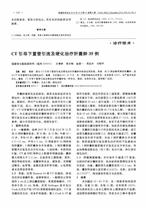 CT引导下置管引流及硬化治疗肝囊肿35例