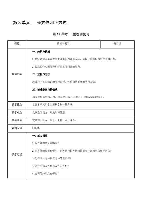 五年级下册数学教案-第3单元 第11课时 整理和复习 人教新课标(2014秋)
