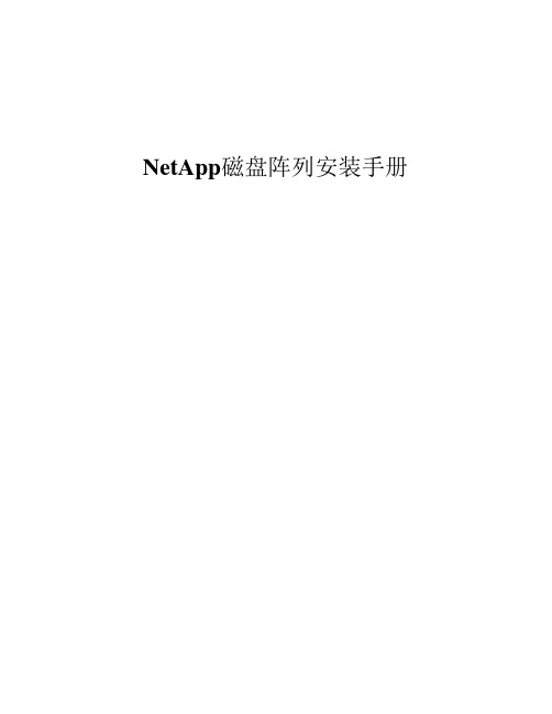 NetApp磁盘阵列安装手册