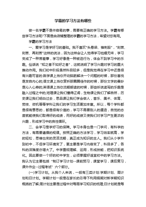 学霸的学习方法有哪些