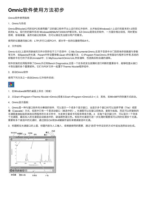 Omnic软件使用方法初步