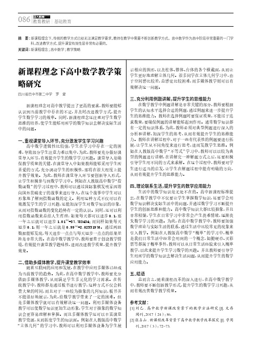 新课程理念下高中数学教学策略研究