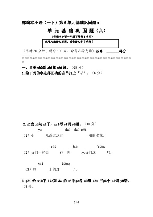 部编本小语(一下)第6单元基础巩固题