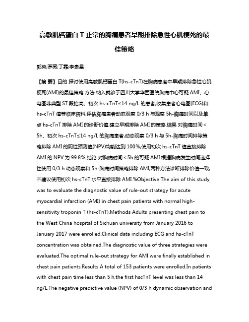 高敏肌钙蛋白T正常的胸痛患者早期排除急性心肌梗死的最佳策略