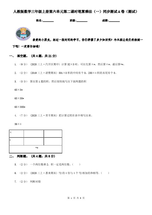 人教版数学三年级上册第六单元第二课时笔算乘法（一）同步测试A卷（测试）