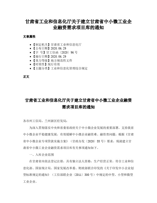 甘肃省工业和信息化厅关于建立甘肃省中小微工业企业融资需求项目库的通知