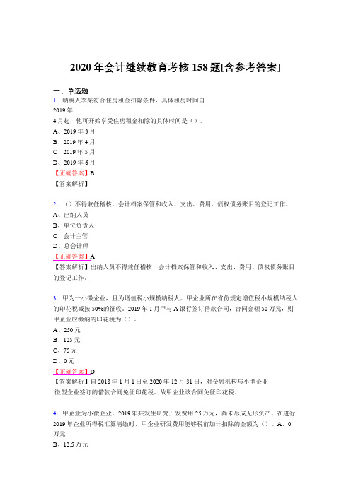 最新2020年会计继续教育完整题库158题(含参考答案)